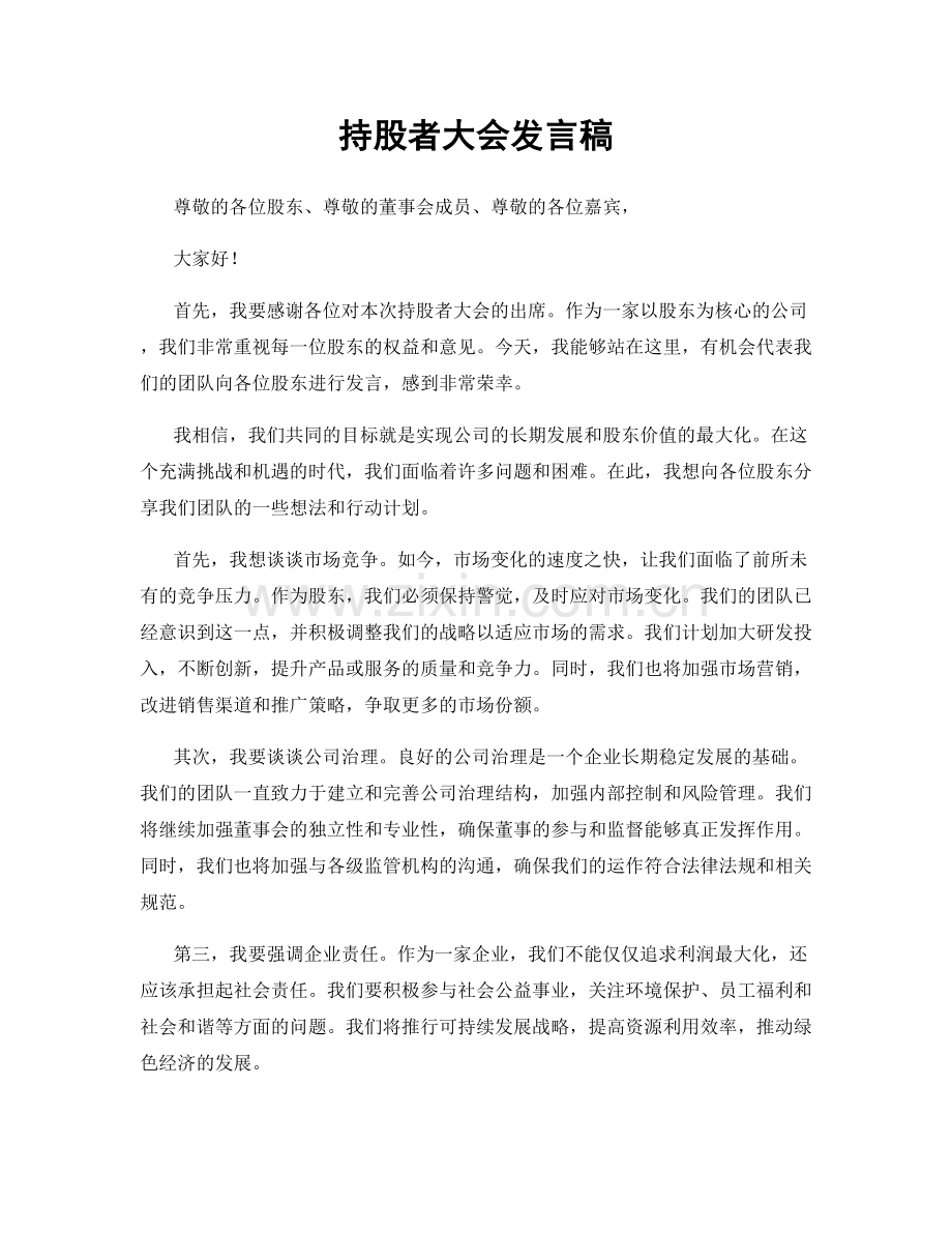 持股者大会发言稿.docx_第1页