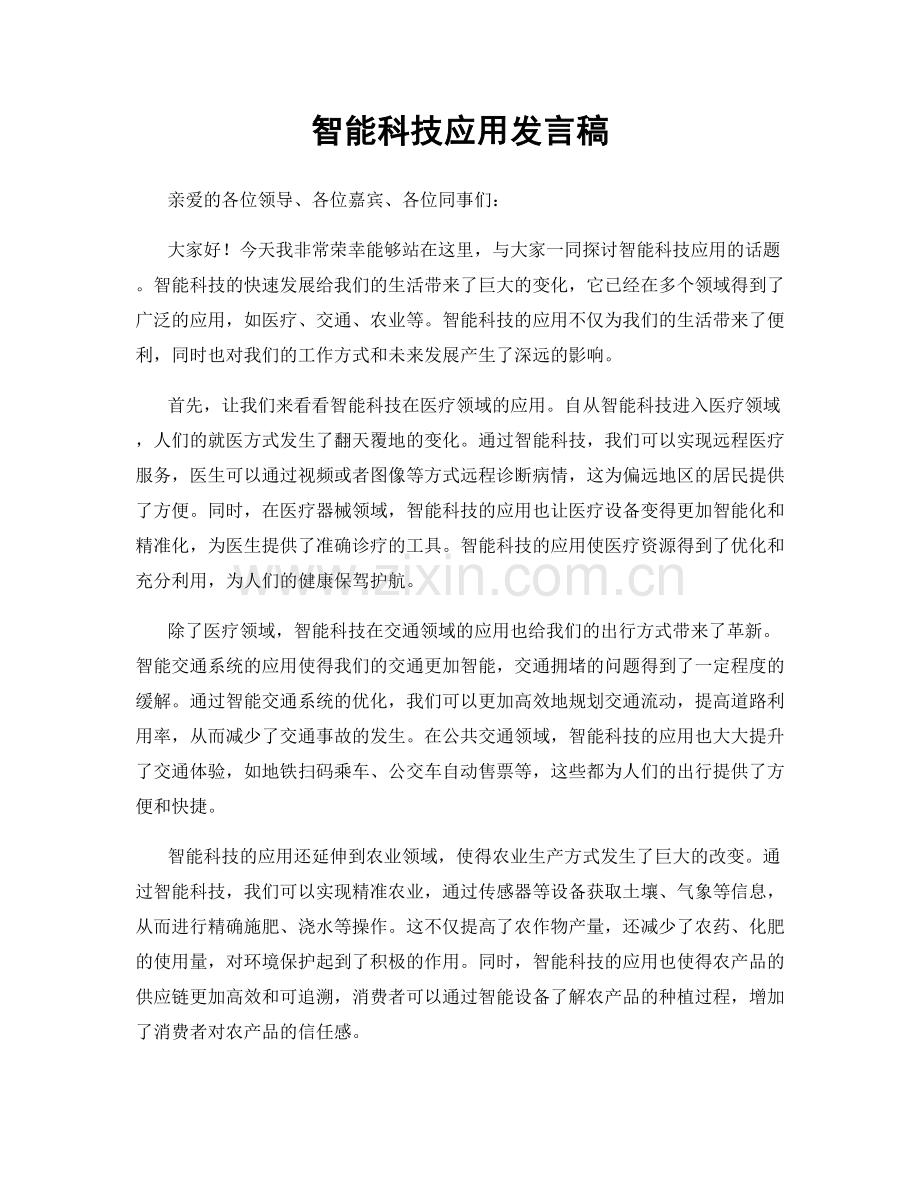 智能科技应用发言稿.docx_第1页