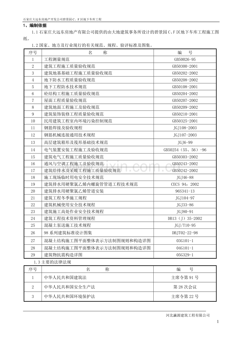 石家庄大远东房地产开发公司碧景园c、f区地下车库工程施工组织.doc_第1页