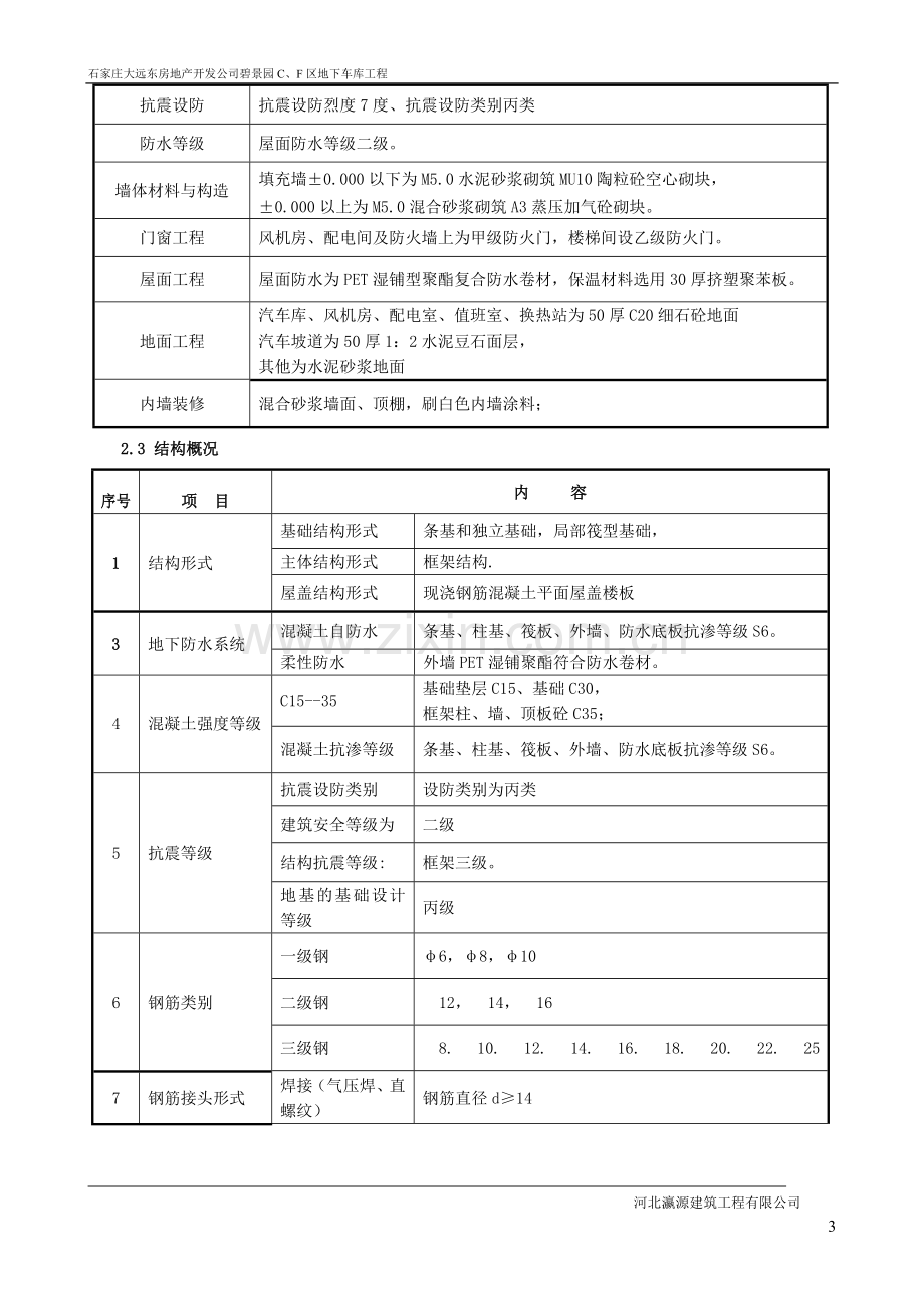 石家庄大远东房地产开发公司碧景园c、f区地下车库工程施工组织.doc_第3页