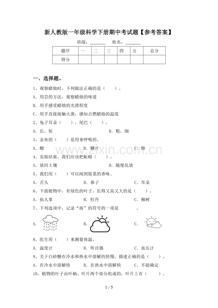 新人教版一年级科学下册期中考试题【参考答案】.doc_第1页