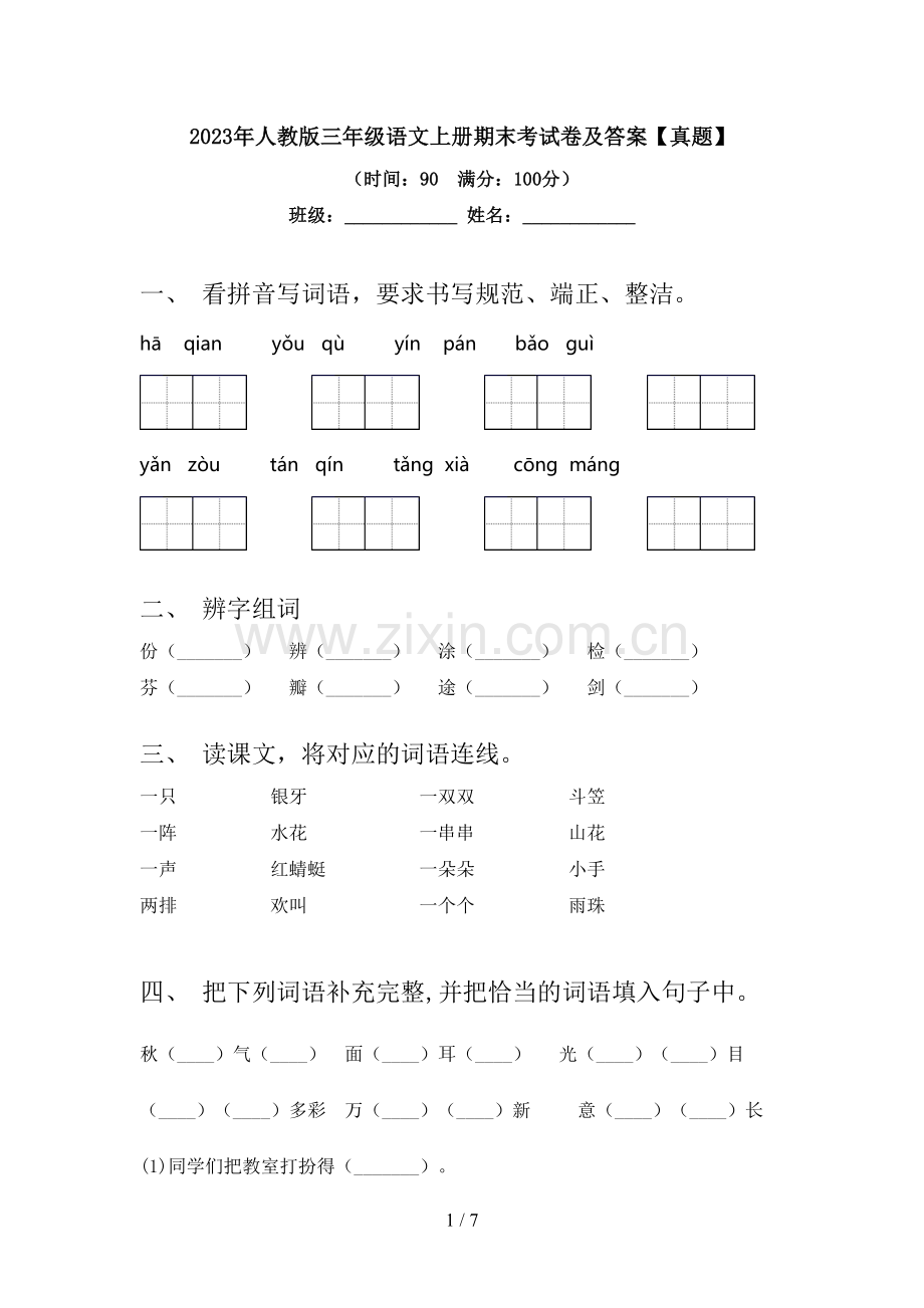 2023年人教版三年级语文上册期末考试卷及答案【真题】.doc_第1页