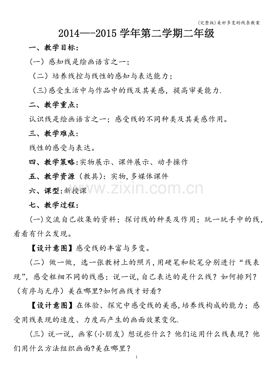 美妙多变的线条教案.doc_第1页