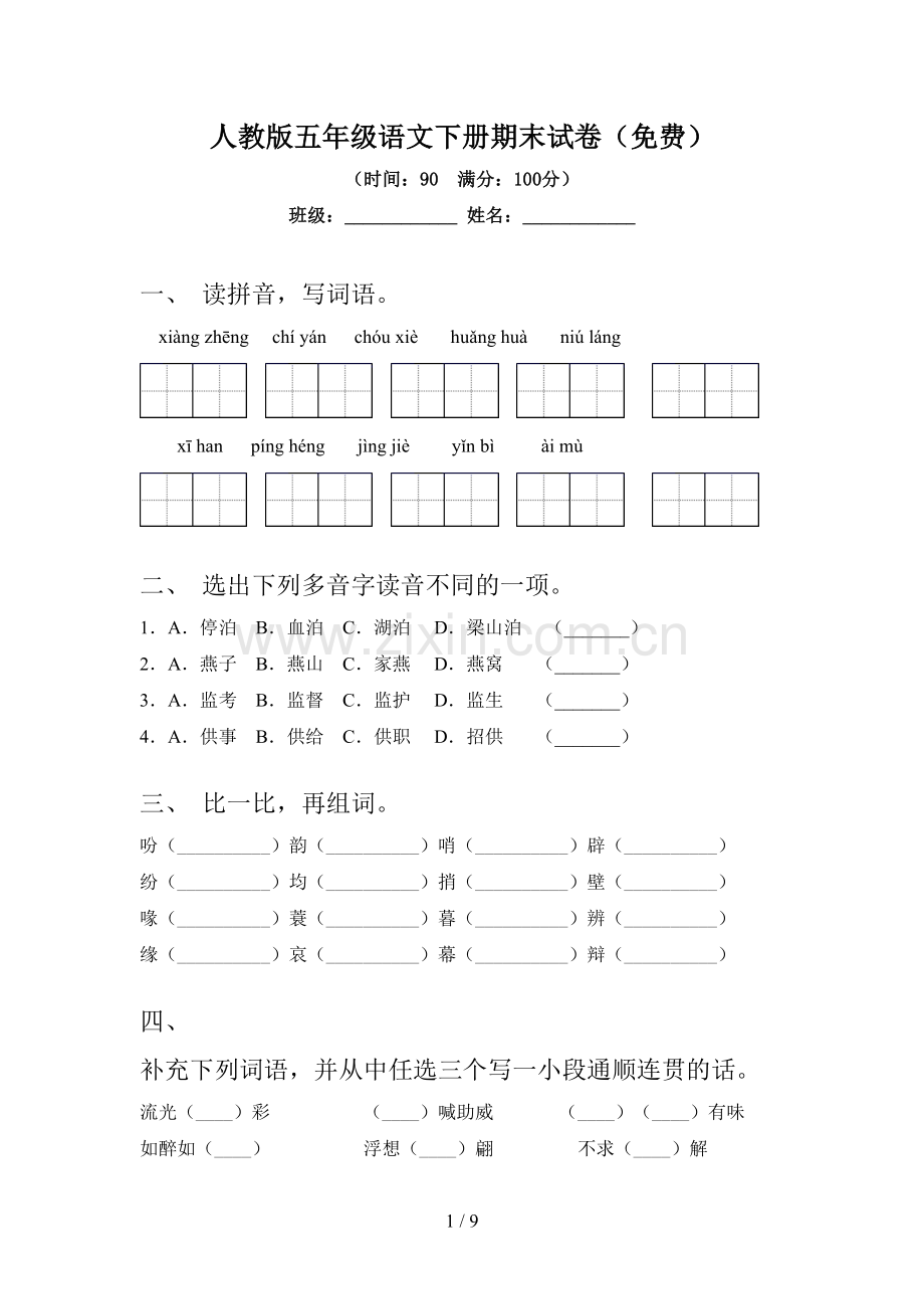 人教版五年级语文下册期末试卷.doc_第1页