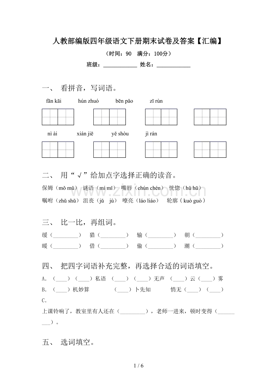 人教部编版四年级语文下册期末试卷及答案【汇编】.doc_第1页