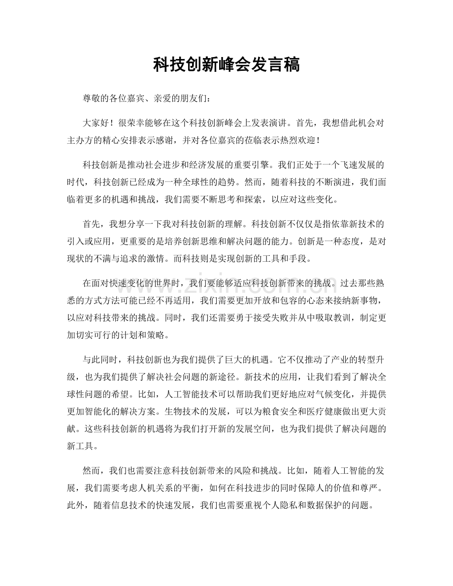 科技创新峰会发言稿.docx_第1页