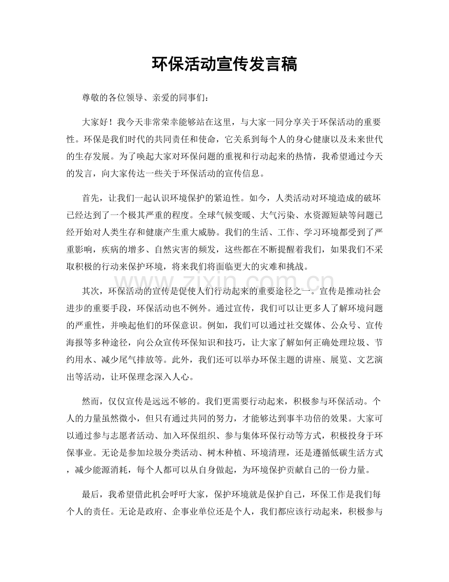 环保活动宣传发言稿.docx_第1页