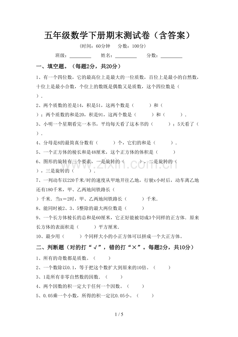 五年级数学下册期末测试卷(含答案).doc_第1页