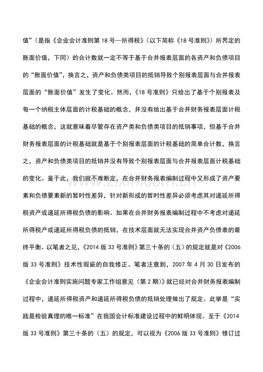 会计实务：聊聊准则那些事儿-合并财务报表编制过程中的相关问题(一).doc_第3页