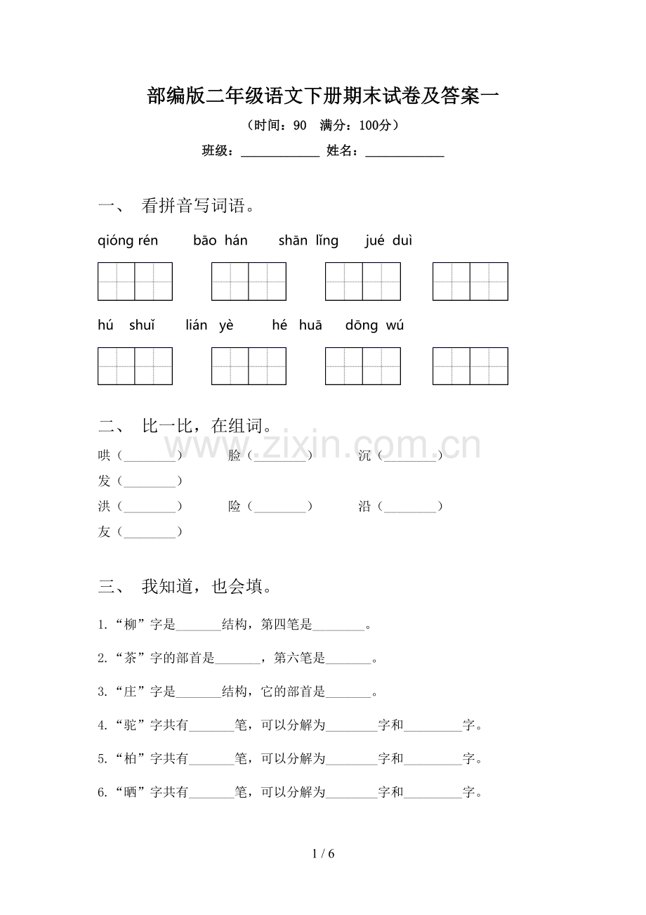 部编版二年级语文下册期末试卷及答案一.doc_第1页