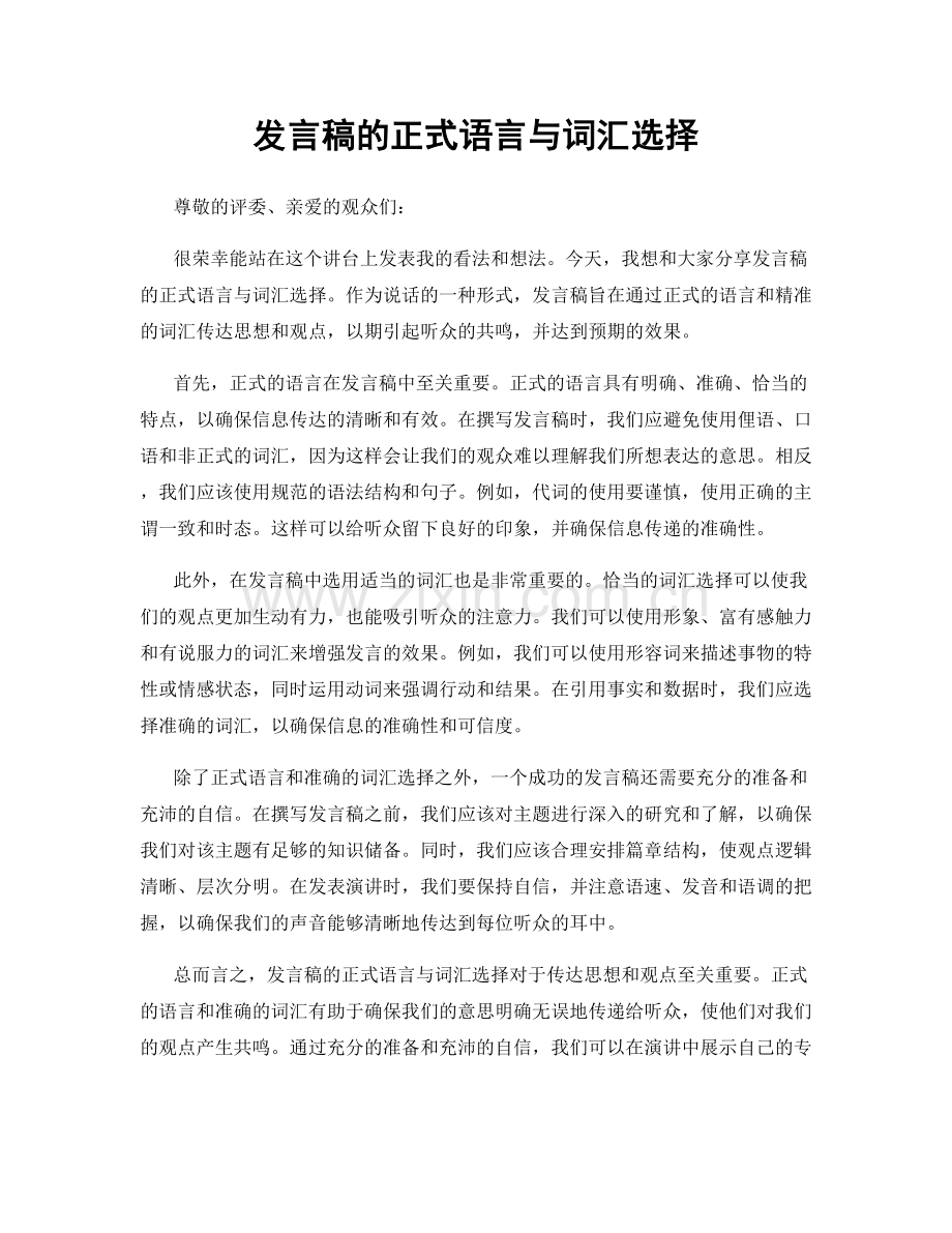 发言稿的正式语言与词汇选择.docx_第1页