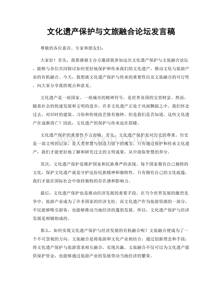 文化遗产保护与文旅融合论坛发言稿.docx_第1页