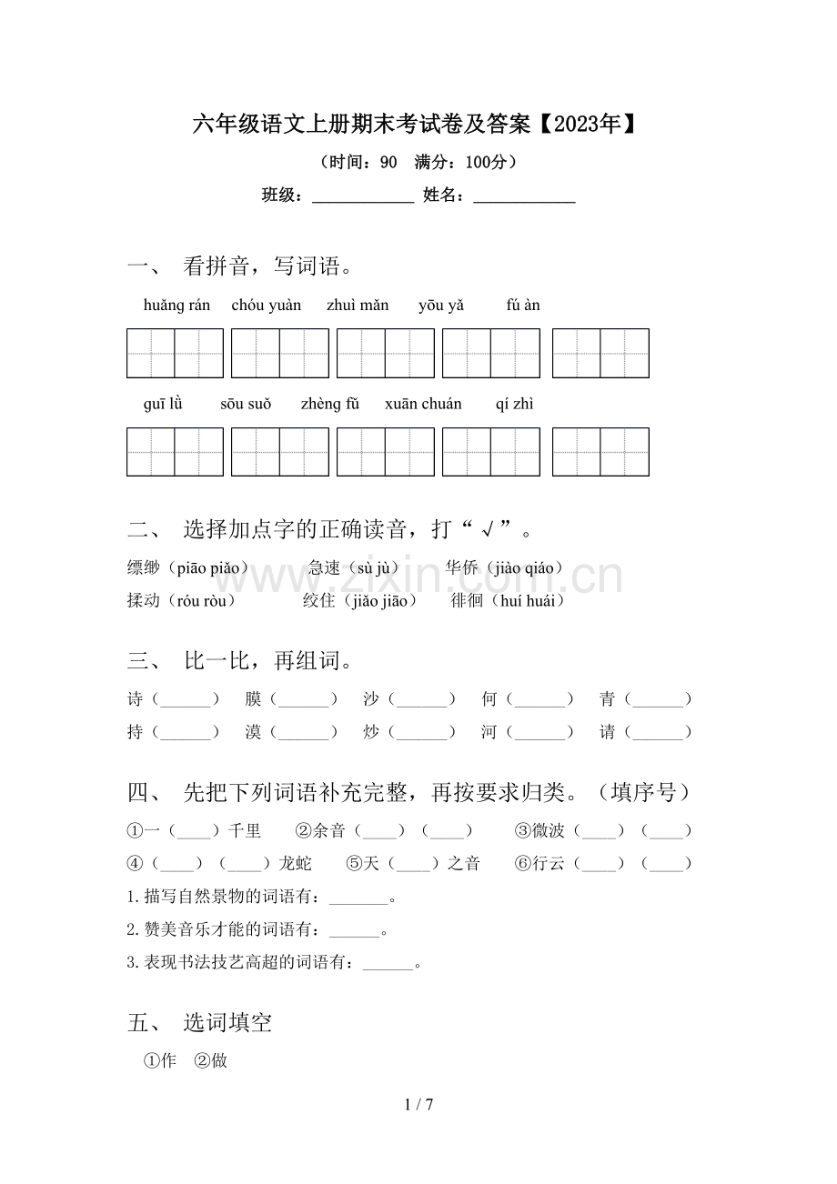 六年级语文上册期末考试卷及答案【2023年】.doc_第1页