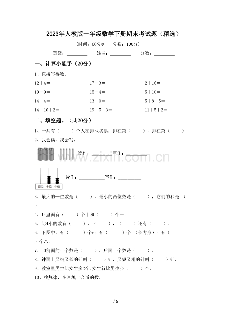 2023年人教版一年级数学下册期末考试题.doc_第1页