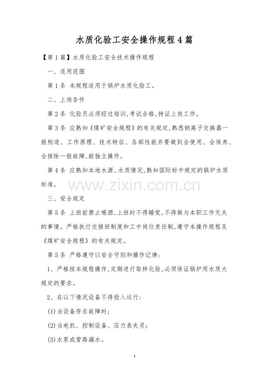 水质化验工安全操作规程4篇.docx_第1页