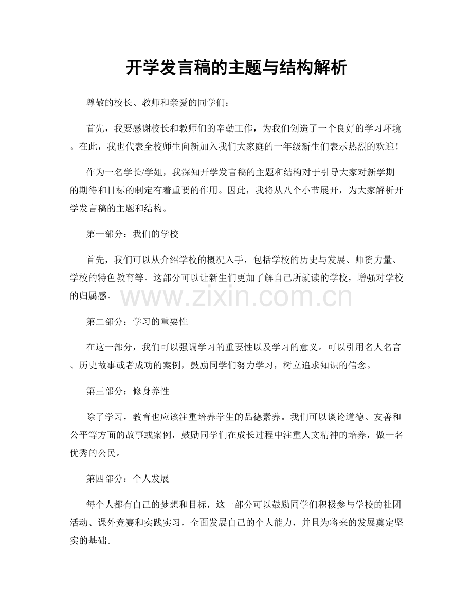 开学发言稿的主题与结构解析.docx_第1页