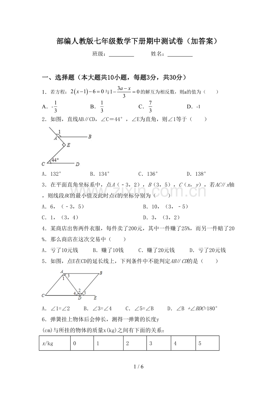 部编人教版七年级数学下册期中测试卷(加答案).doc_第1页