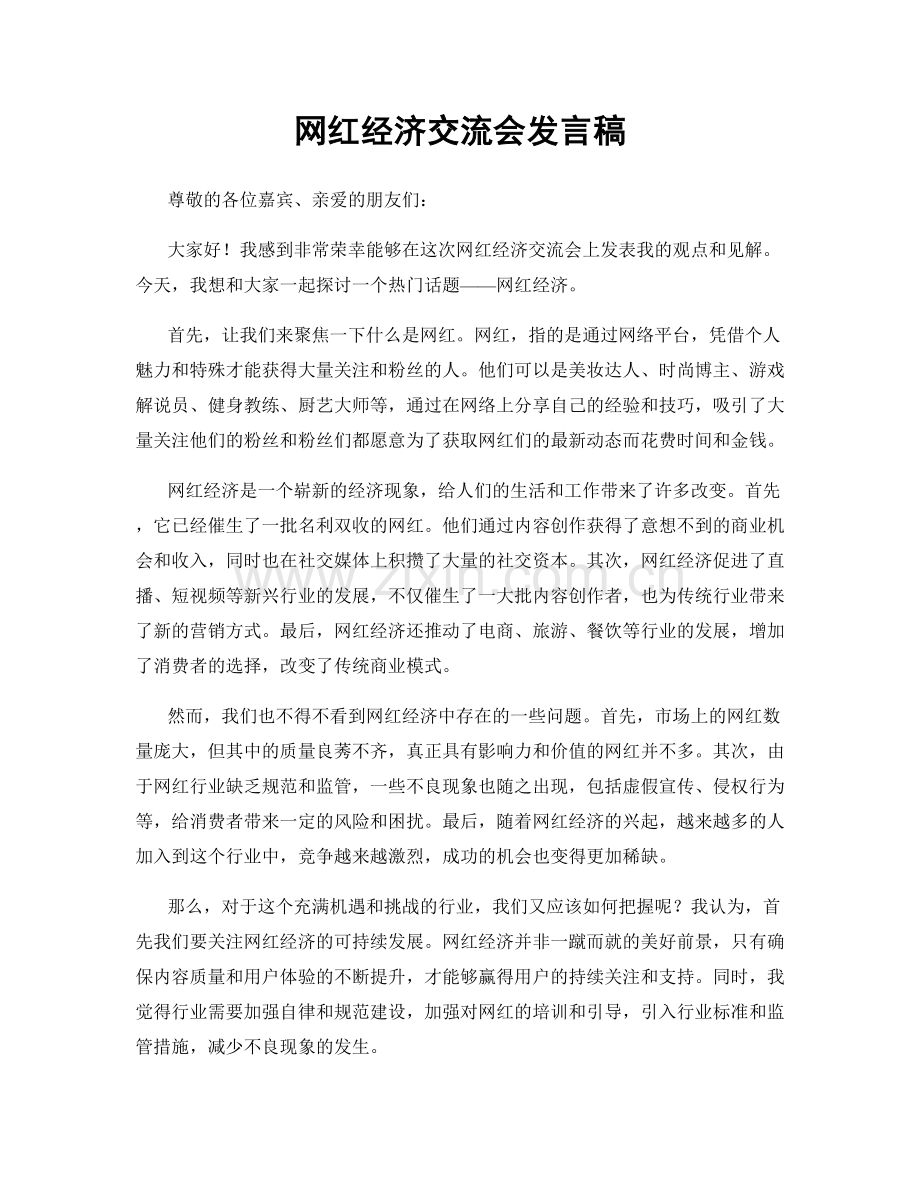 网红经济交流会发言稿.docx_第1页