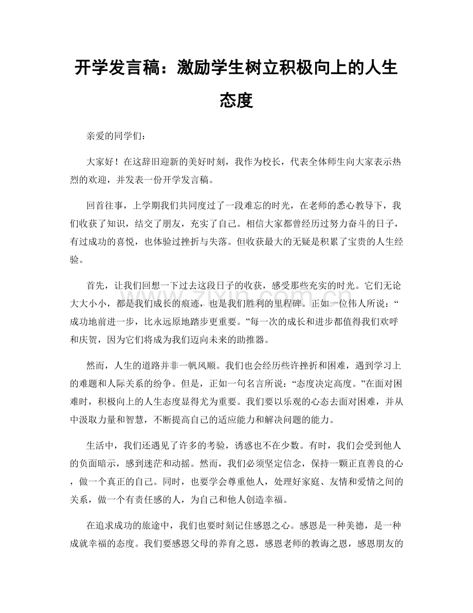 开学发言稿：激励学生树立积极向上的人生态度.docx_第1页