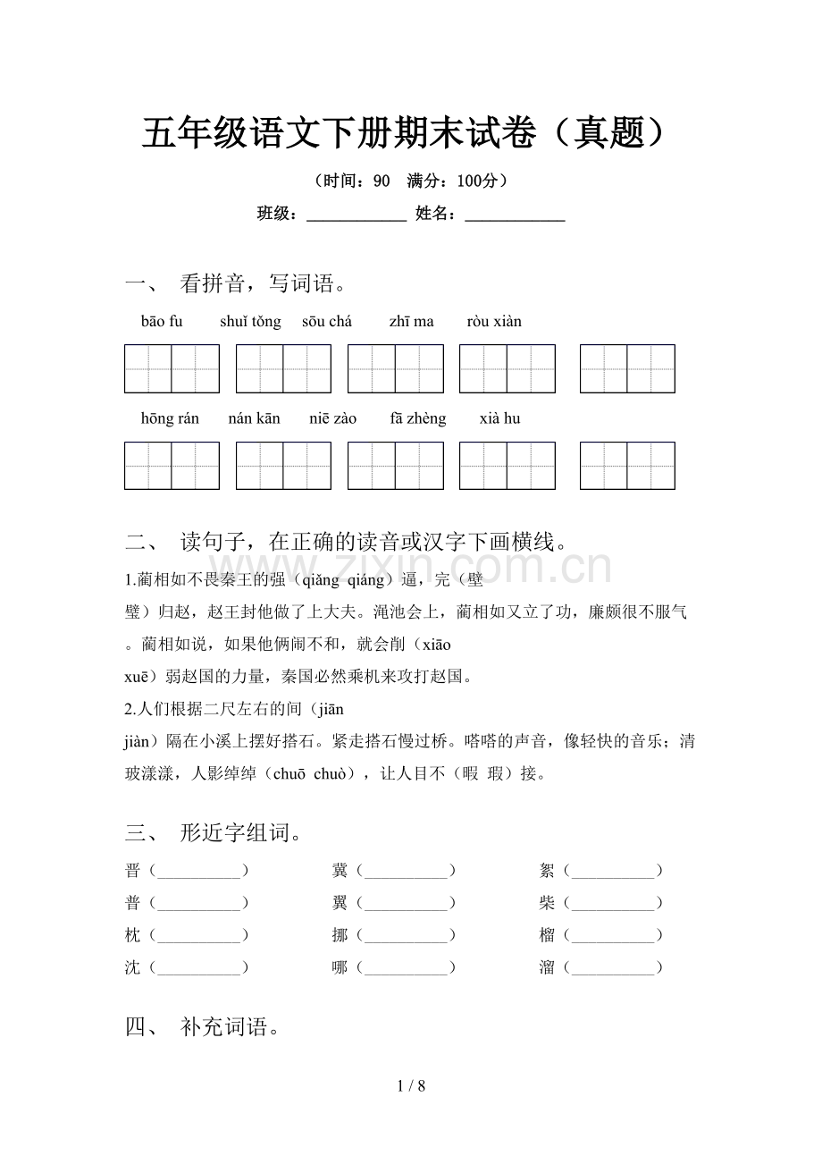 五年级语文下册期末试卷(真题).doc_第1页