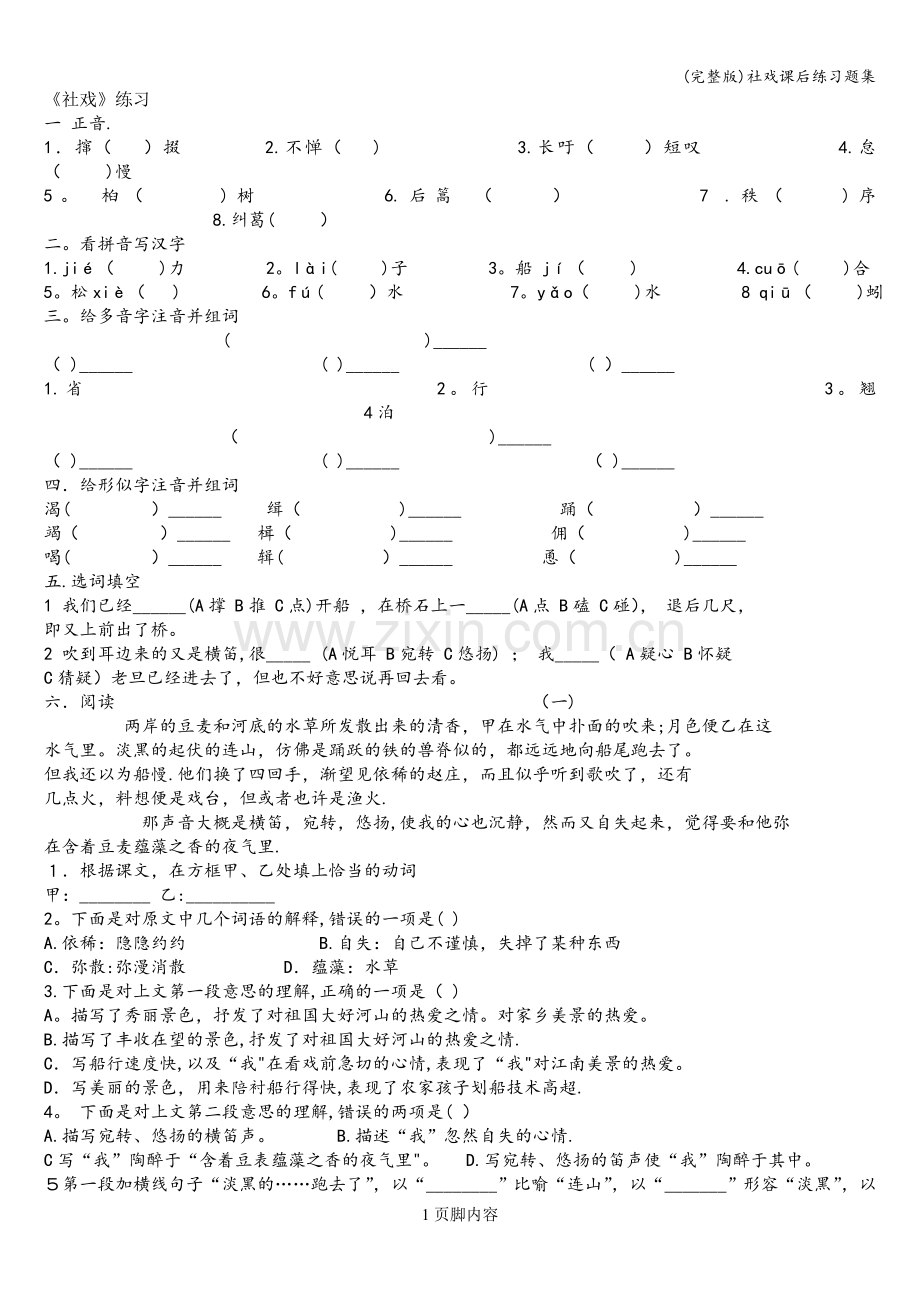 社戏课后练习题集.doc_第1页