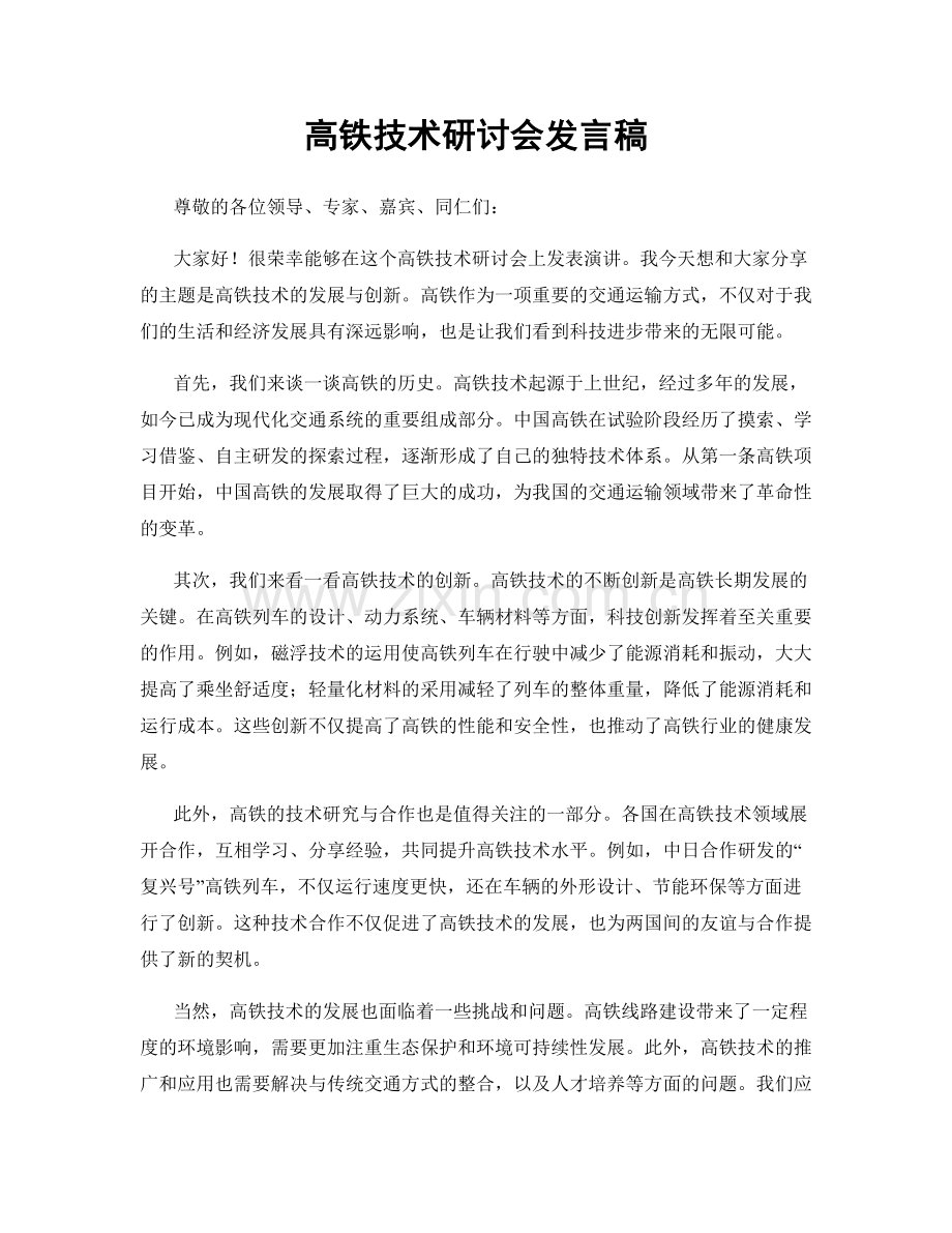 高铁技术研讨会发言稿.docx_第1页