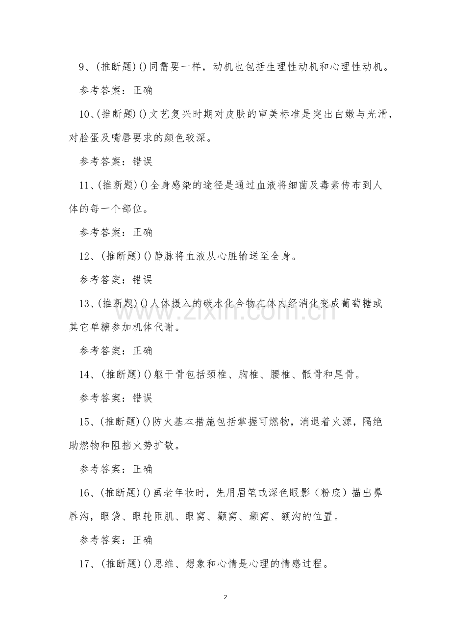 2022年昆明市高级美容师职业技能等级证书模拟考试练习题.docx_第2页