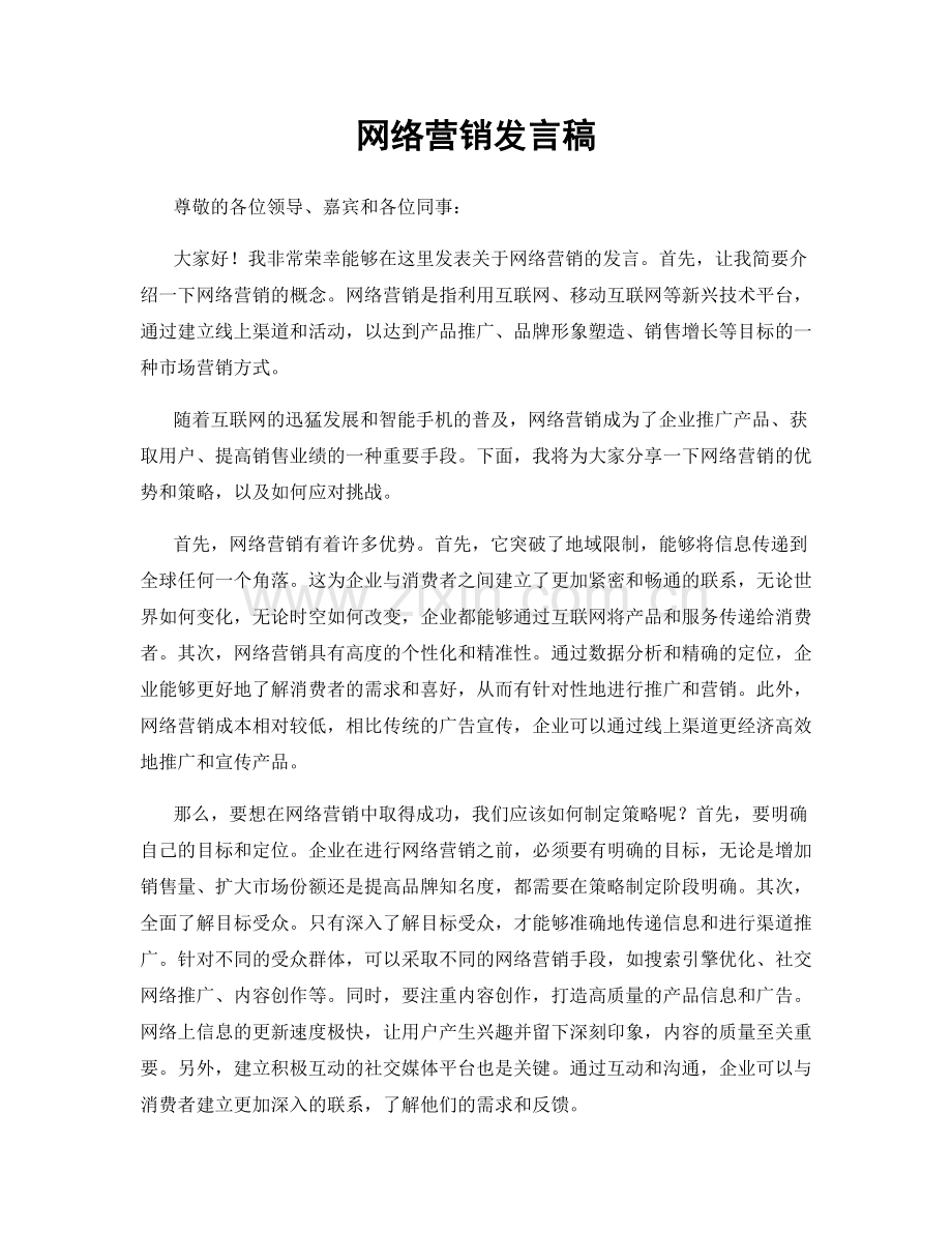 网络营销发言稿.docx_第1页