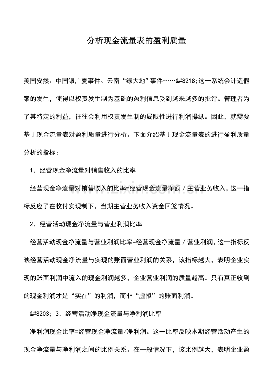 会计实务：分析现金流量表的盈利质量.doc_第1页