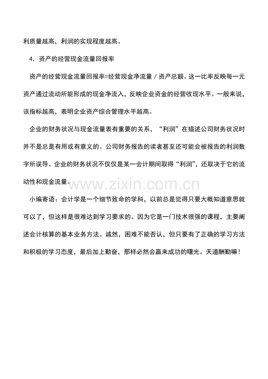 会计实务：分析现金流量表的盈利质量.doc_第2页