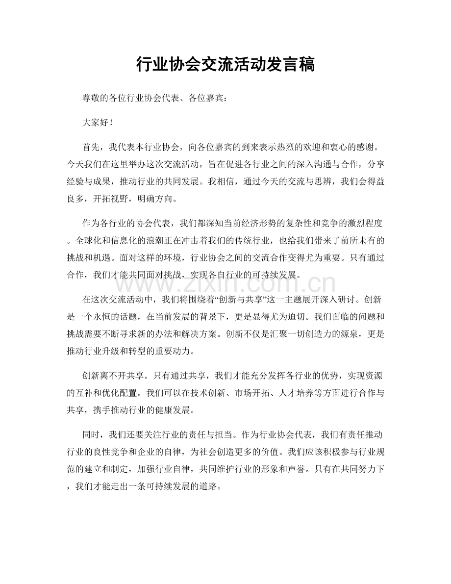 行业协会交流活动发言稿.docx_第1页