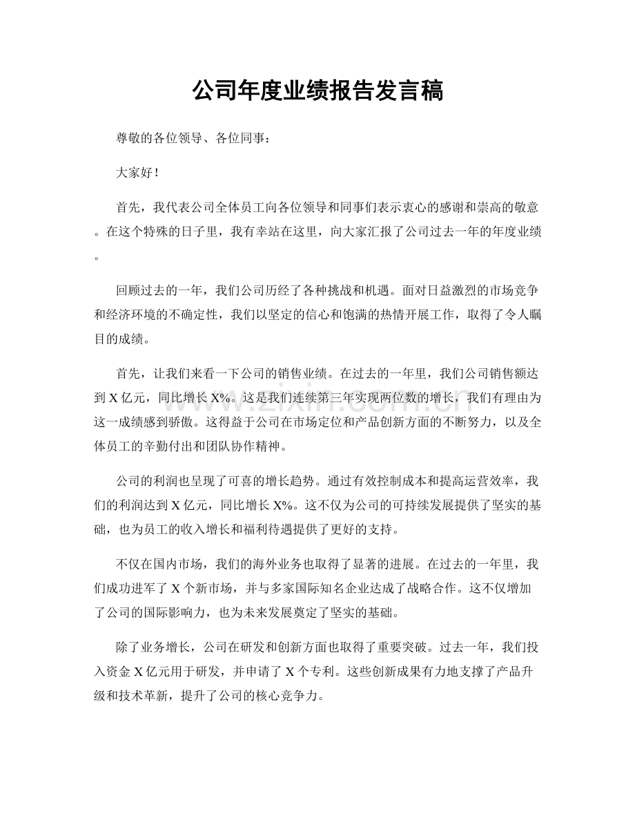 公司年度业绩报告发言稿.docx_第1页