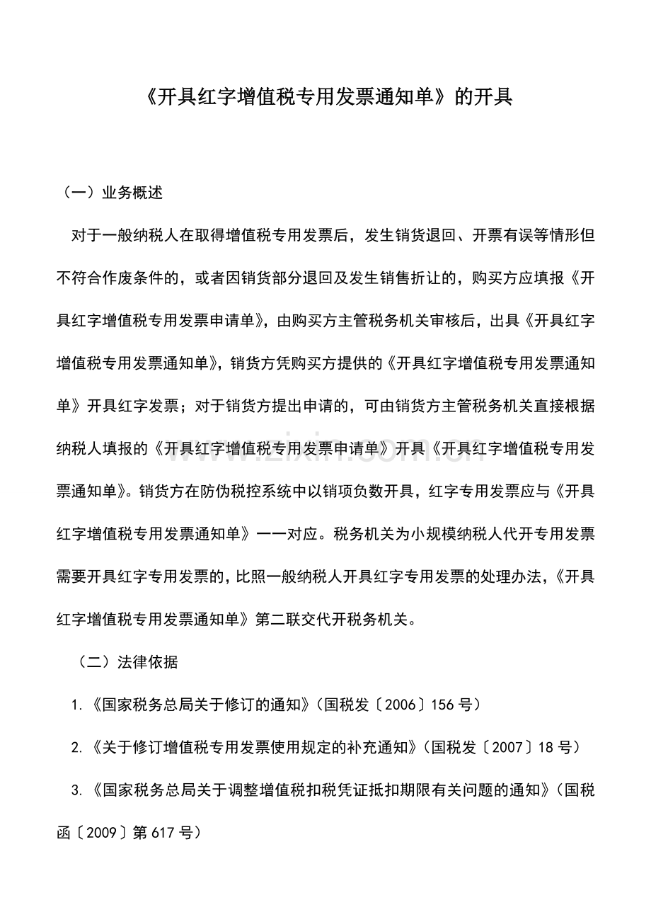 会计实务：《开具红字增值税专用发票通知单》的开具-5.doc_第1页