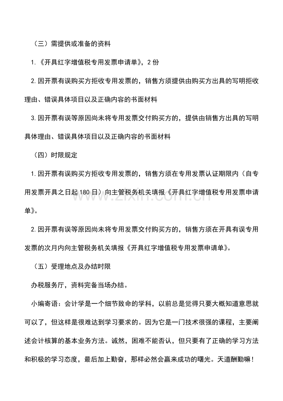 会计实务：《开具红字增值税专用发票通知单》的开具-5.doc_第2页