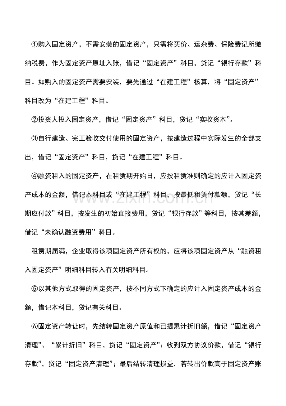 会计实务：固定资产的账户设置和会计核算.doc_第2页