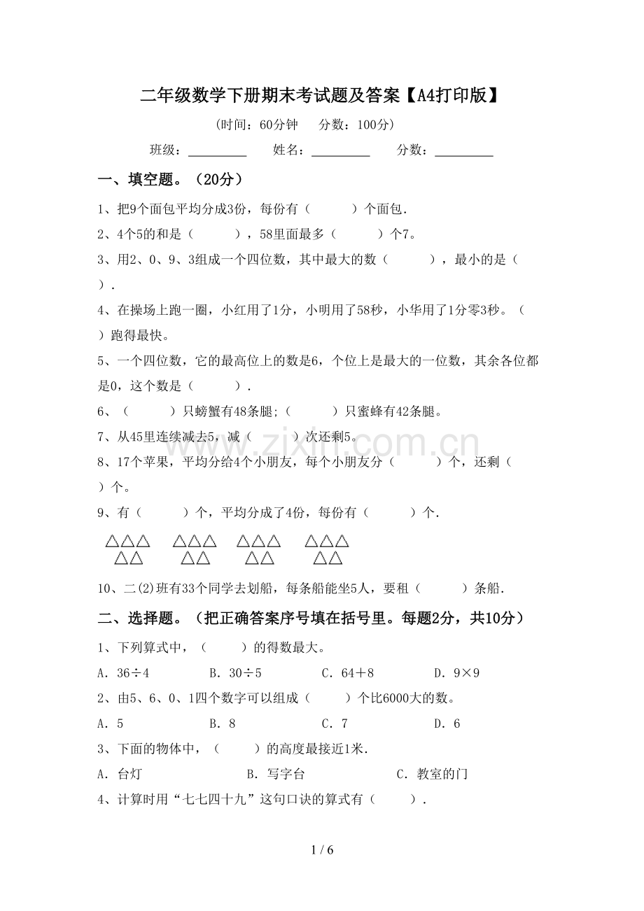 二年级数学下册期末考试题及答案【A4打印版】.doc_第1页