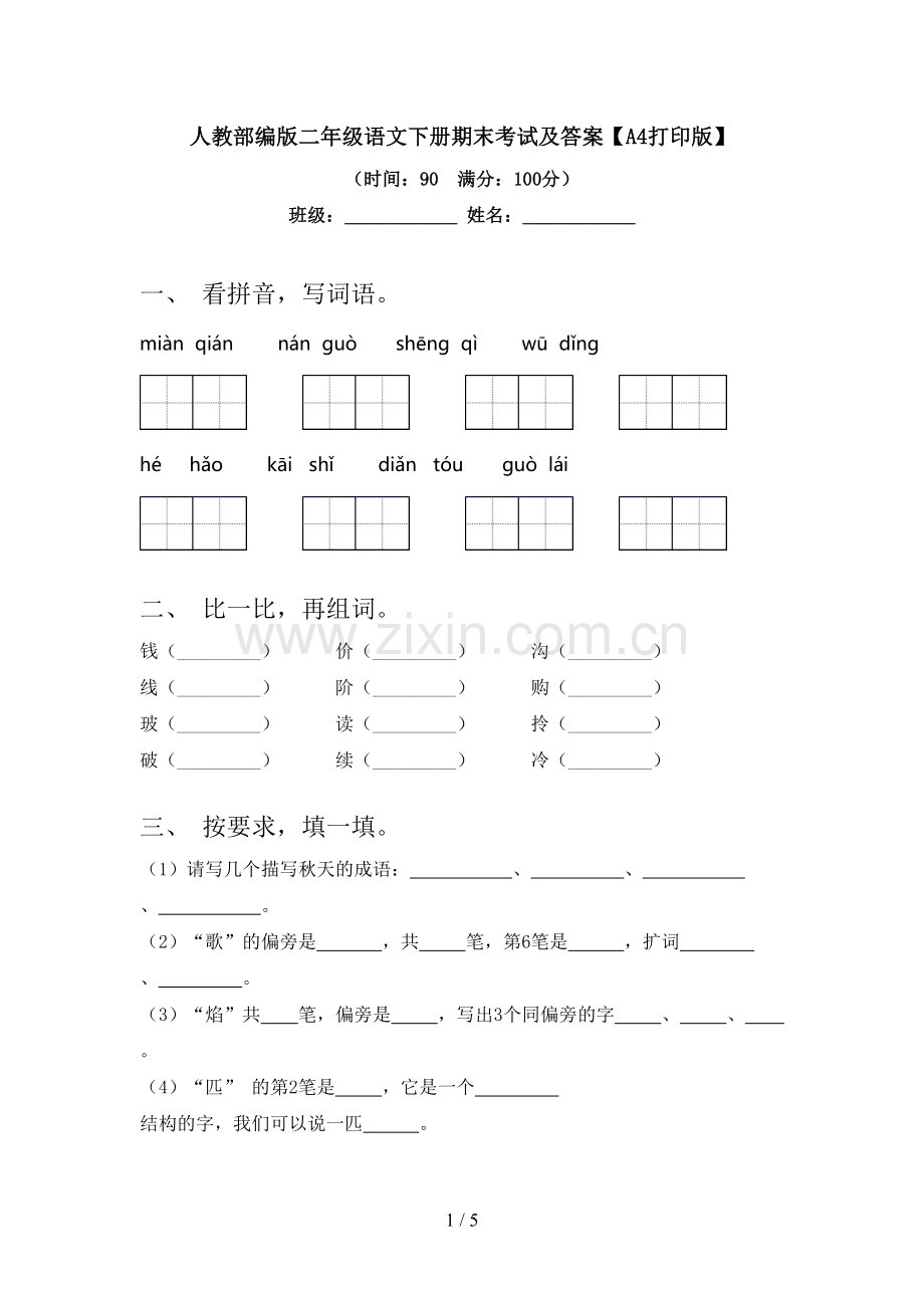 人教部编版二年级语文下册期末考试及答案【A4打印版】.doc_第1页