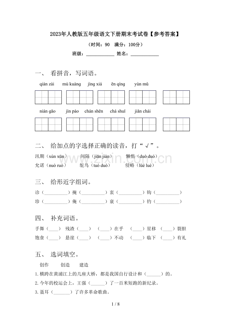 2023年人教版五年级语文下册期末考试卷【参考答案】.doc_第1页