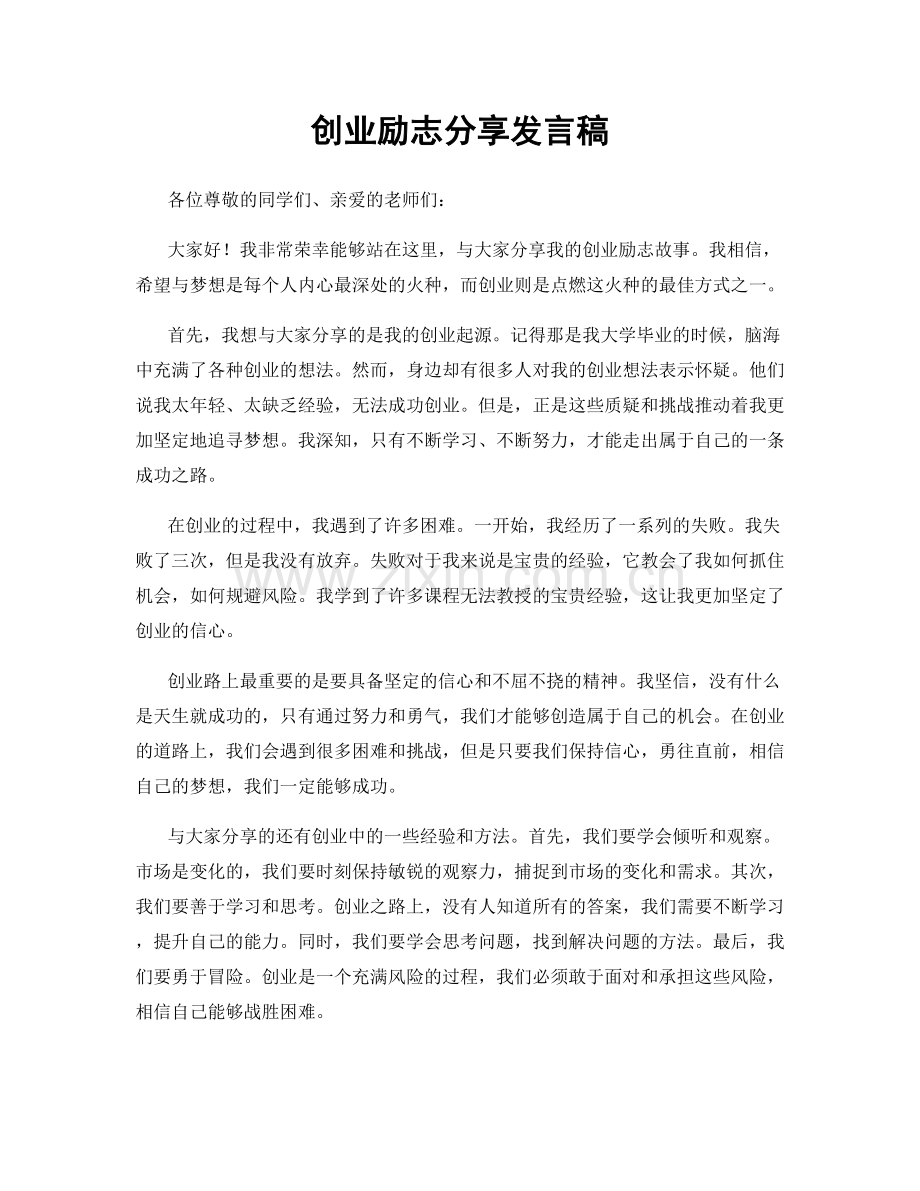 创业励志分享发言稿.docx_第1页