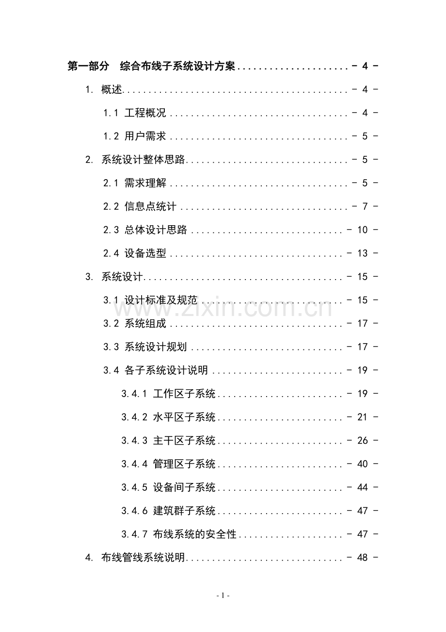 大厦结构化布线系统设计方案.doc_第1页