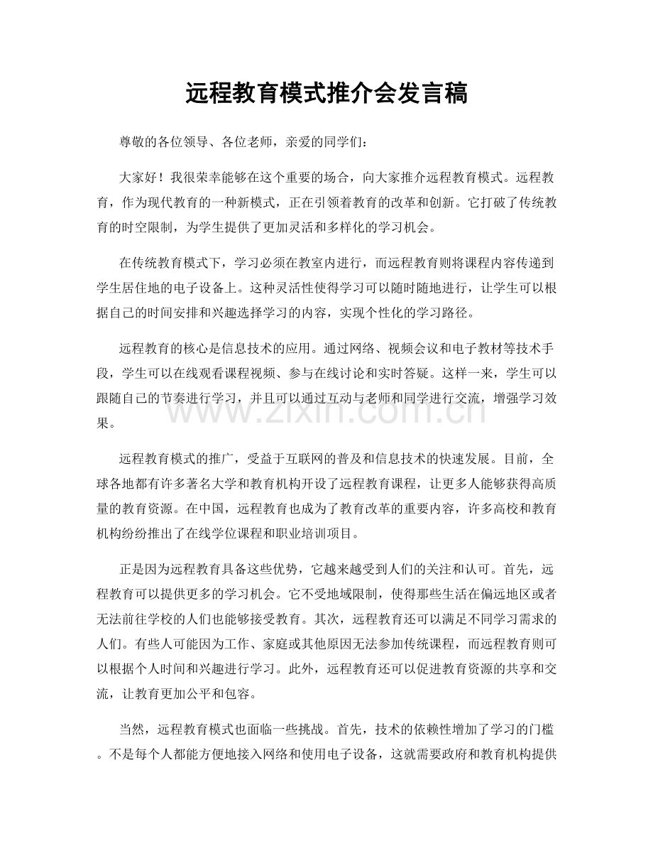 远程教育模式推介会发言稿.docx_第1页