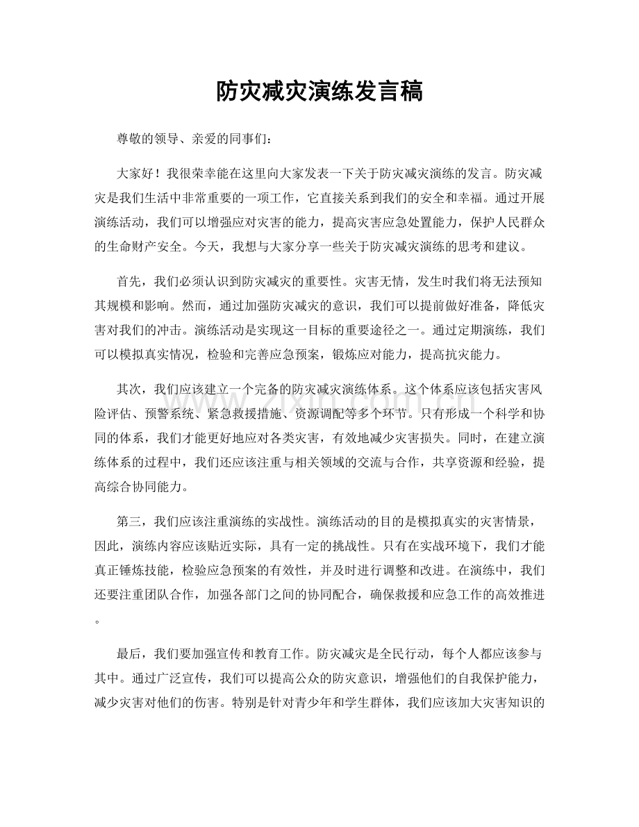 防灾减灾演练发言稿.docx_第1页