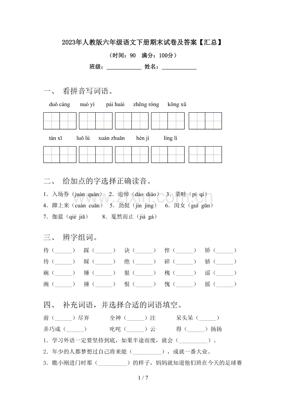 2023年人教版六年级语文下册期末试卷及答案【汇总】.doc_第1页