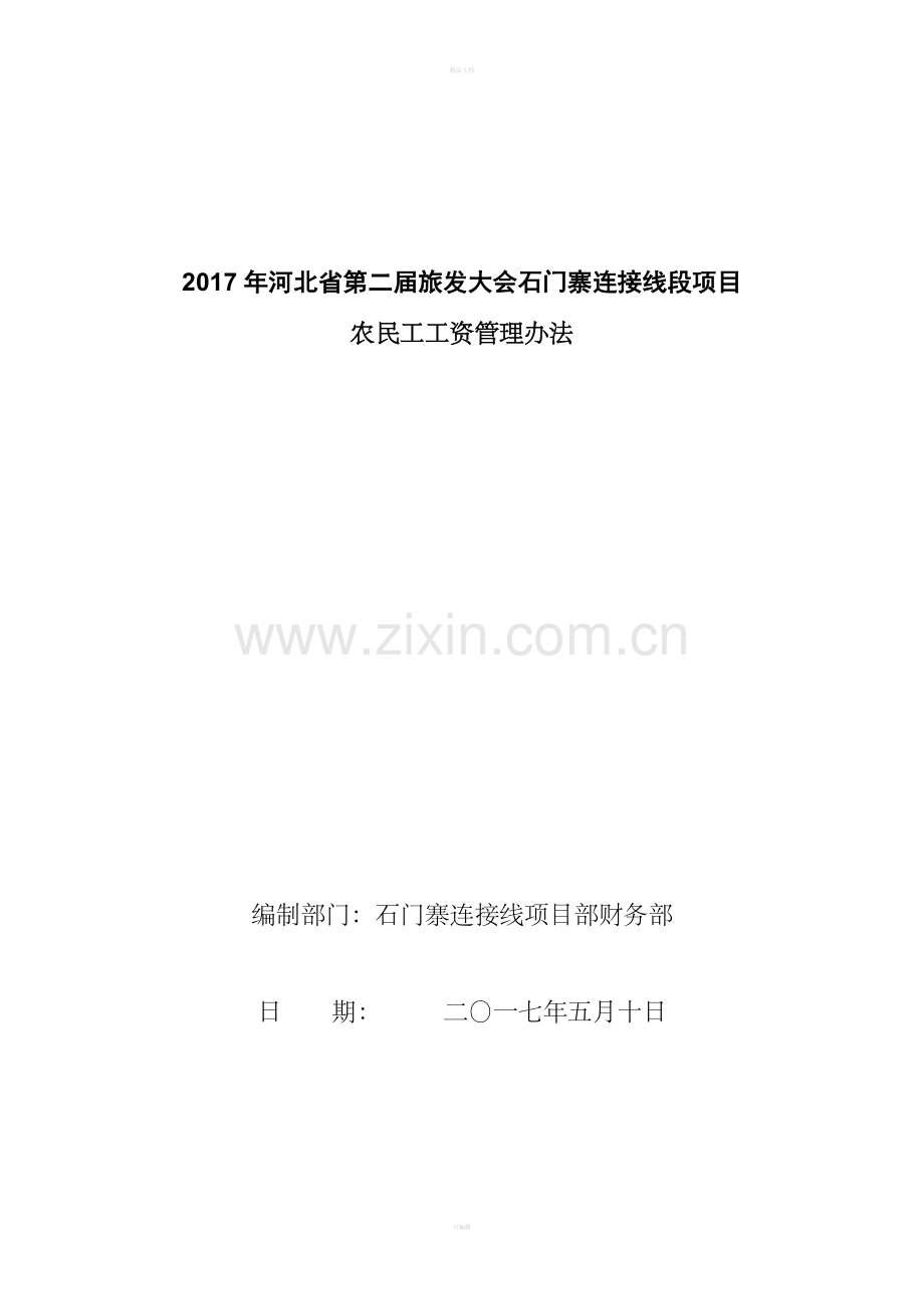 农民工工资保障制度整理版.doc_第1页