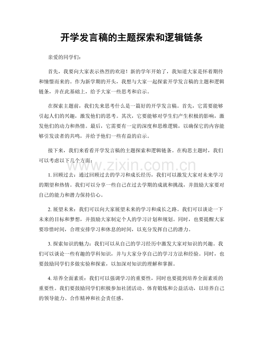 开学发言稿的主题探索和逻辑链条.docx_第1页