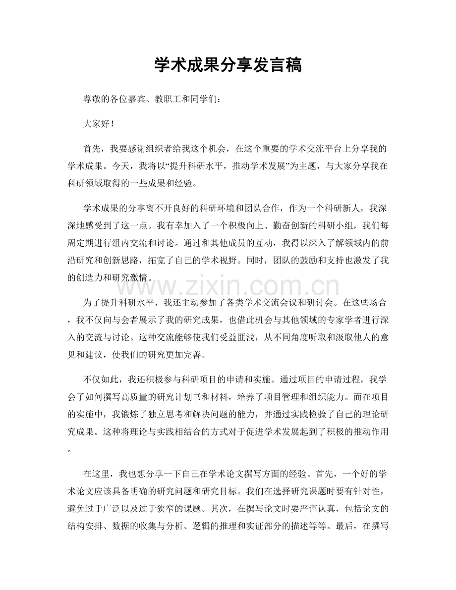 学术成果分享发言稿.docx_第1页