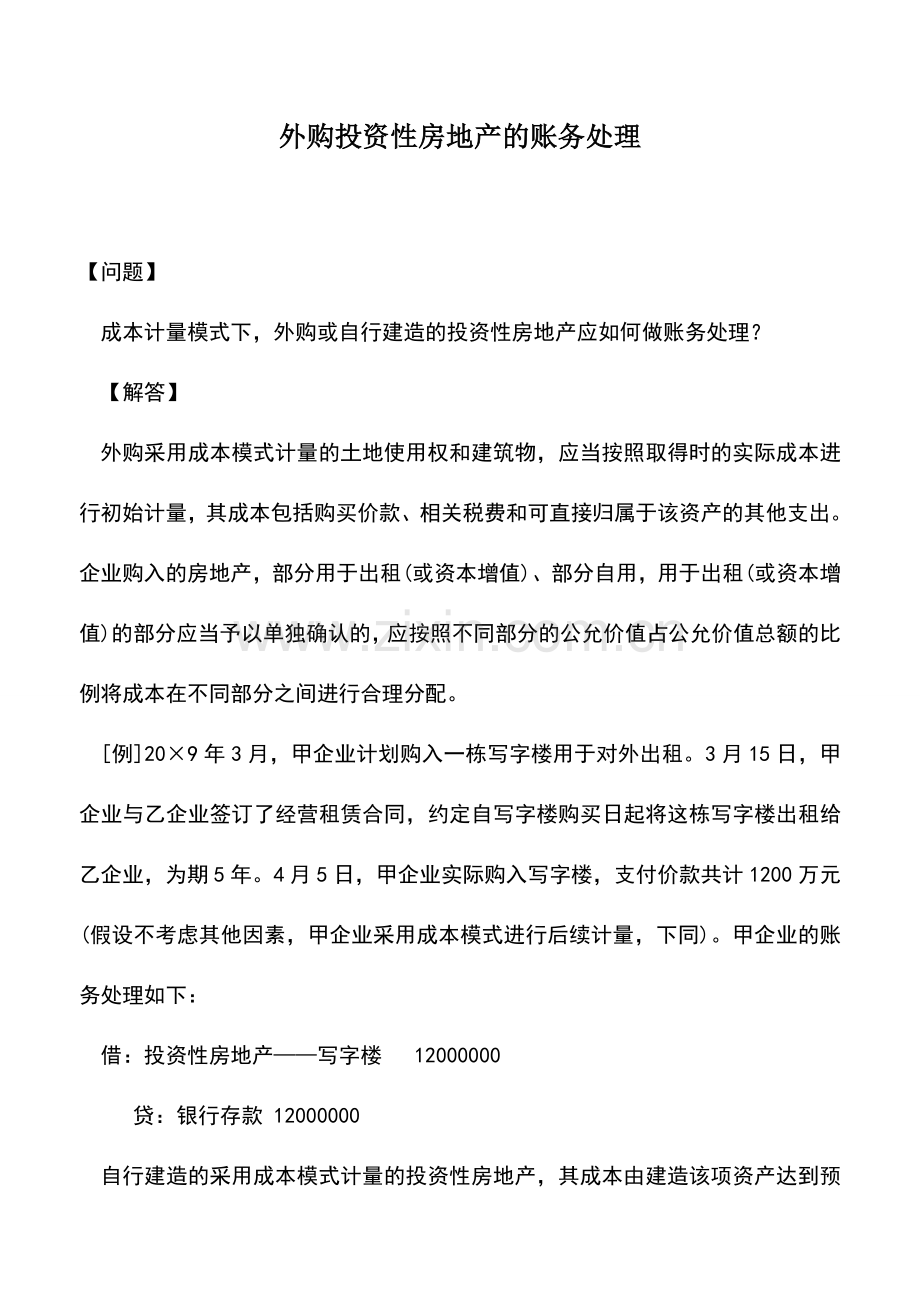 会计实务：外购投资性房地产的账务处理.doc_第1页