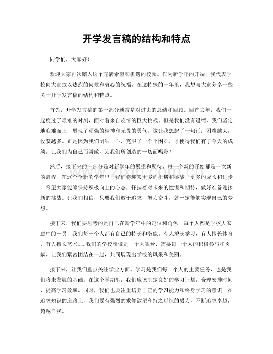 开学发言稿的结构和特点.docx_第1页