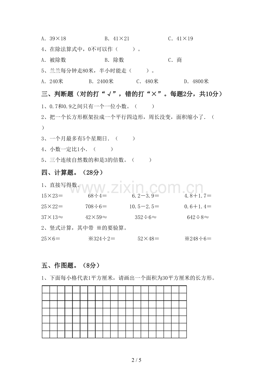 人教版三年级数学下册期中测试卷(通用).doc_第2页