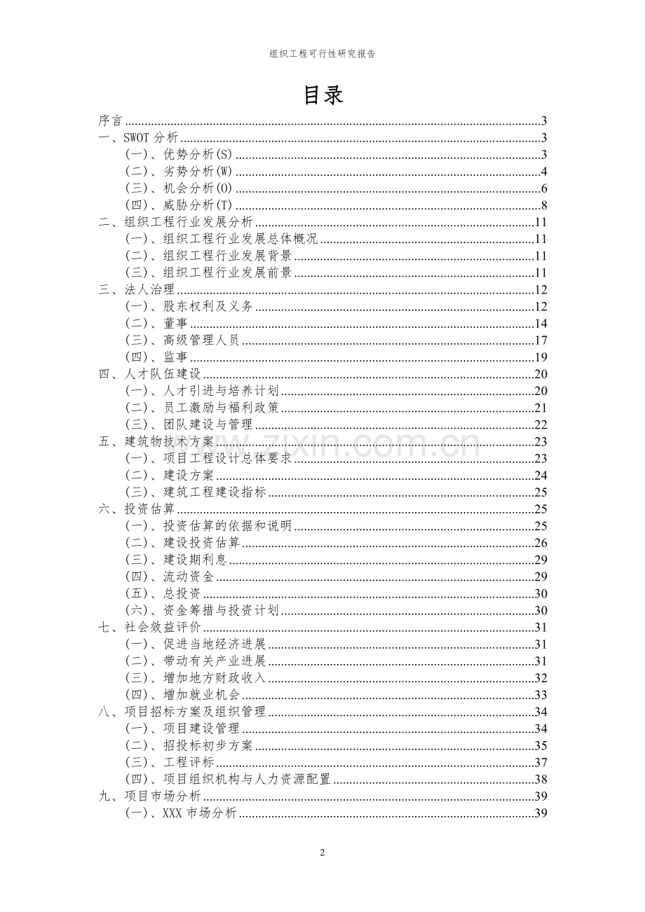 2023年组织工程项目可行性研究报告.docx_第2页